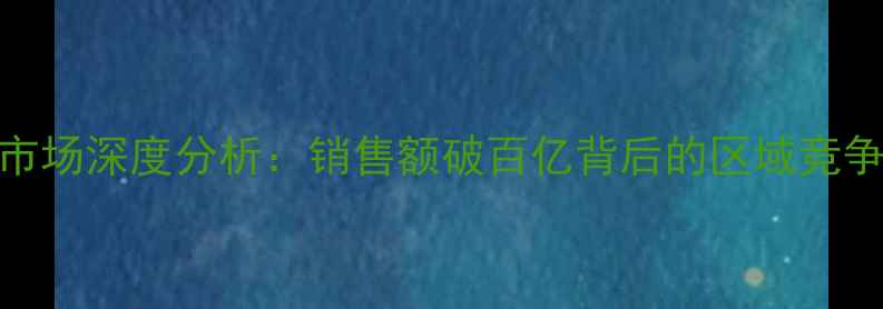 图片 中国sdhi类农药市场深度分析：销售额破百亿背后的区域竞争格局与行业转型