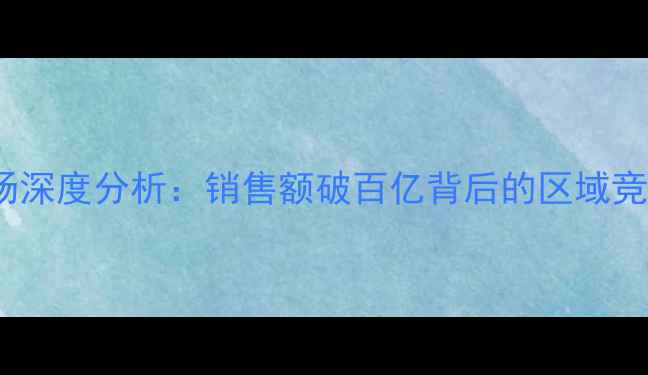 图片 中国sdhi类农药市场深度分析：销售额破百亿背后的区域竞争格局与行业转型1