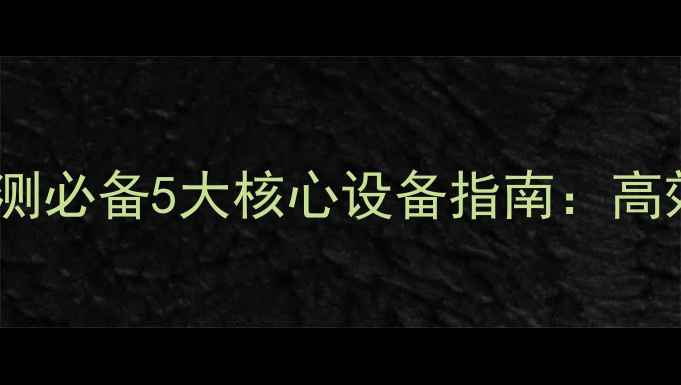 图片 中国农业农药检测必备5大核心设备指南：高效精准检测技术1