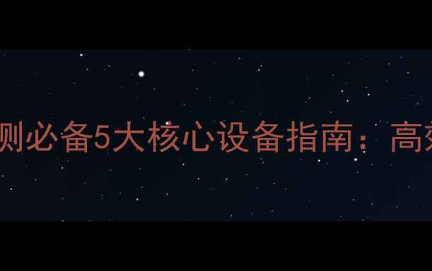 图片 中国农业农药检测必备5大核心设备指南：高效精准检测技术2