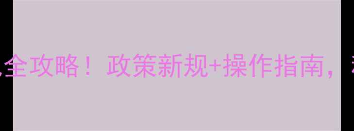 图片 中国农业农药登记全攻略！政策新规+操作指南，种粮人必看！🌾🔍