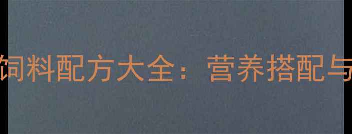 图片 中国农村画眉鸟科学饲料配方大全：营养搭配与养殖技术（最新版）