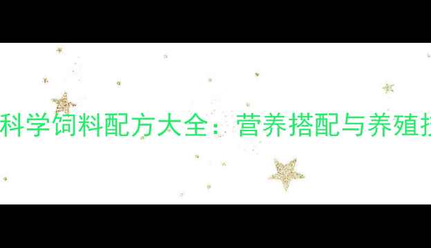 图片 中国农村画眉鸟科学饲料配方大全：营养搭配与养殖技术（最新版）1