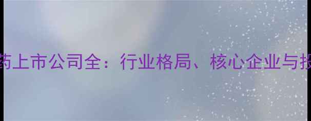 图片 中国农药上市公司全：行业格局、核心企业与投资机遇
