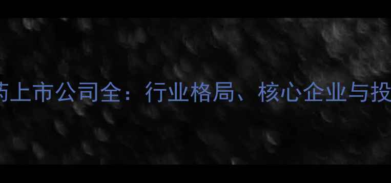 图片 中国农药上市公司全：行业格局、核心企业与投资机遇1