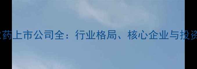 图片 中国农药上市公司全：行业格局、核心企业与投资机遇2