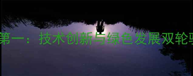 图片 中国农药专利全球第一：技术创新与绿色发展双轮驱动下的农业变革2