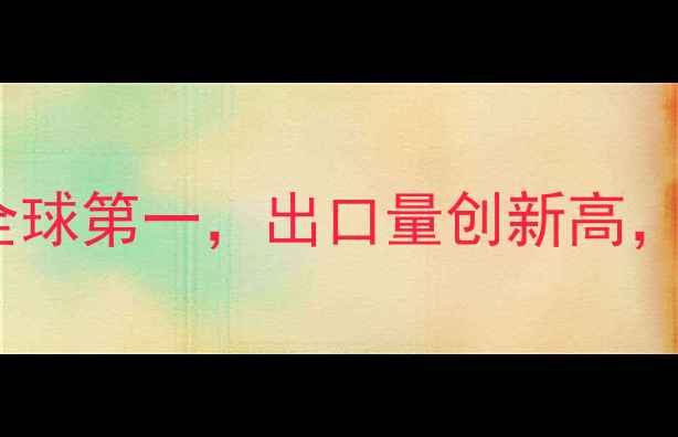 图片 中国农药产业深度：产量全球第一，出口量创新高，绿色转型与市场机遇并存1