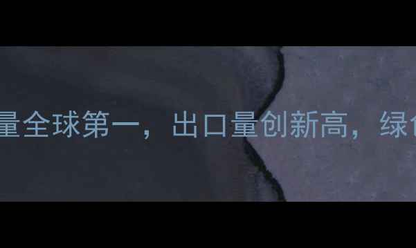 图片 中国农药产业深度：产量全球第一，出口量创新高，绿色转型与市场机遇并存2