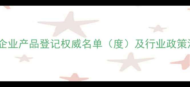 图片 中国农药企业产品登记权威名单（度）及行业政策深度解读1