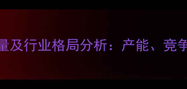 图片 中国农药企业数量及行业格局分析：产能、竞争格局与政策影响