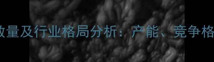 图片 中国农药企业数量及行业格局分析：产能、竞争格局与政策影响1