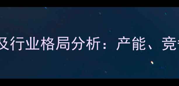 图片 中国农药企业数量及行业格局分析：产能、竞争格局与政策影响2