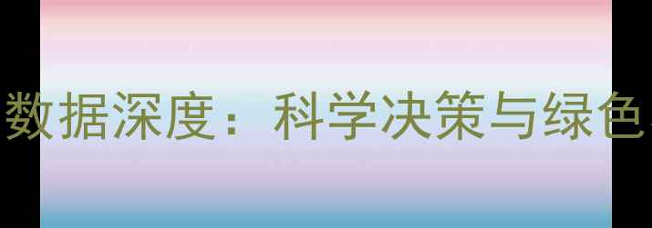 图片 中国农药使用数据深度：科学决策与绿色农业转型路径
