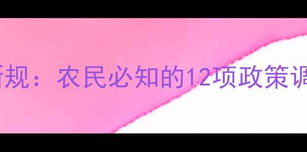 图片 中国农药使用新规：农民必知的12项政策调整与合规指南1