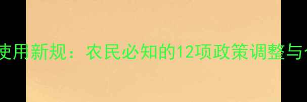 图片 中国农药使用新规：农民必知的12项政策调整与合规指南2