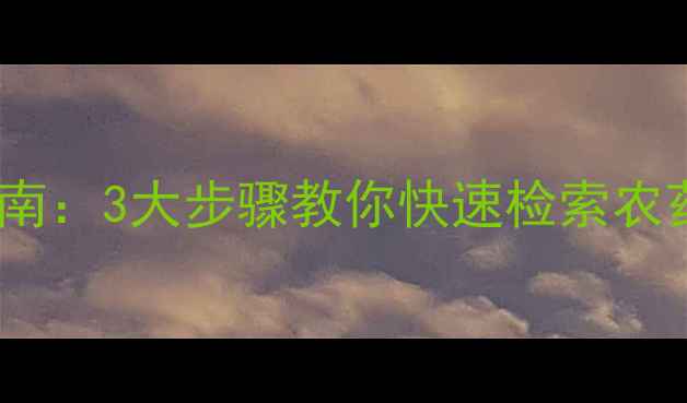 图片 中国农药信息网权威查询指南：3大步骤教你快速检索农药登记信息（附操作详解）2