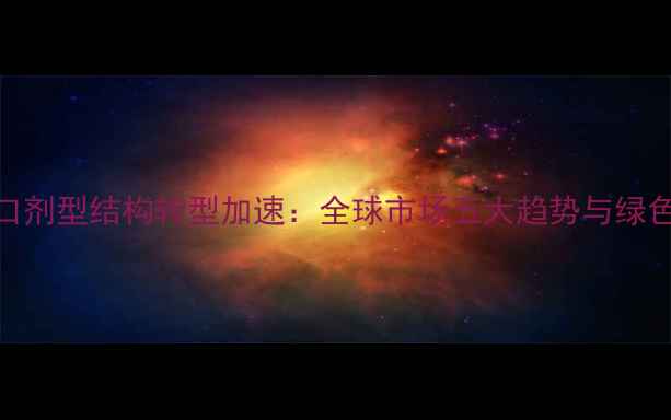 图片 中国农药出口剂型结构转型加速：全球市场五大趋势与绿色环保新机遇