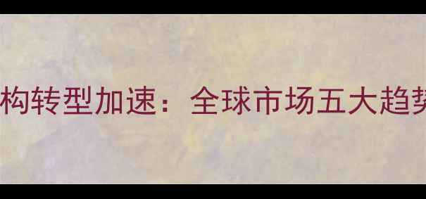 图片 中国农药出口剂型结构转型加速：全球市场五大趋势与绿色环保新机遇2