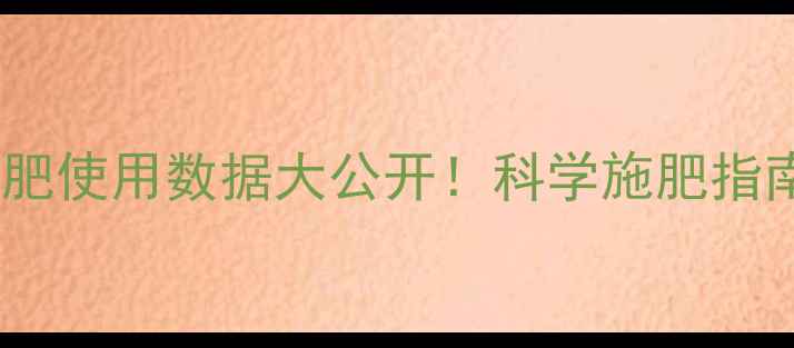图片 中国农药化肥使用数据大公开！科学施肥指南助农增收1