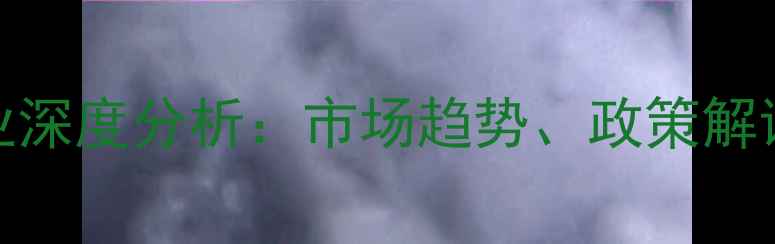图片 中国农药化肥行业深度分析：市场趋势、政策解读与绿色发展路径