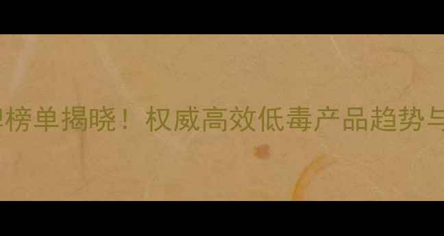 图片 中国农药十大品牌榜单揭晓！权威高效低毒产品趋势与种植户选购指南2