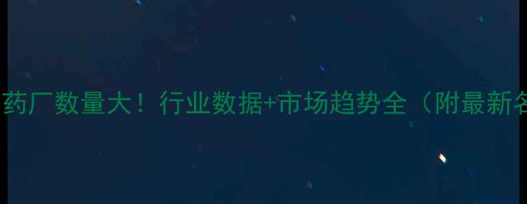 图片 中国农药厂数量大！行业数据+市场趋势全（附最新名单）1