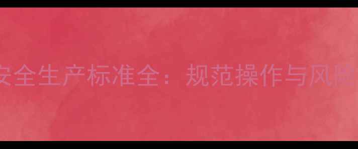 图片 中国农药安全生产标准全：规范操作与风险防控指南1
