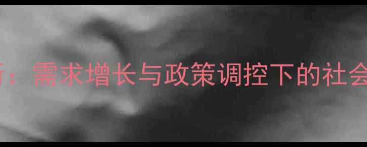 图片 中国农药市场深度分析：需求增长与政策调控下的社会经济影响及未来趋势2