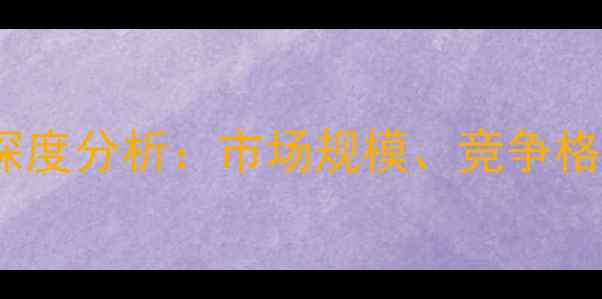 图片 中国农药市场行业深度分析：市场规模、竞争格局与未来趋势解读1