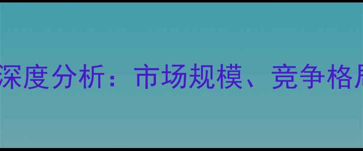 图片 中国农药市场行业深度分析：市场规模、竞争格局与未来趋势解读2