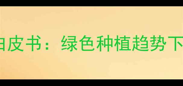 图片 中国农药应用技术发展白皮书：绿色种植趋势下的精准施药与政策解读2