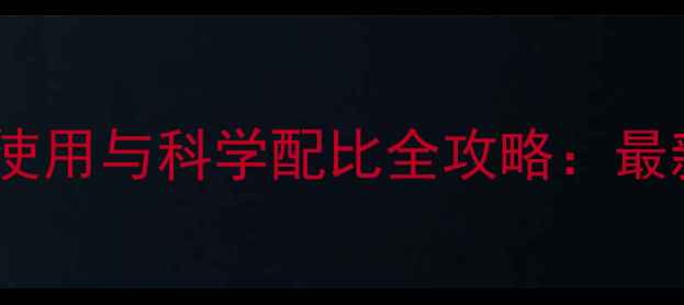 图片 中国农药成分安全使用与科学配比全攻略：最新政策与行业趋势1