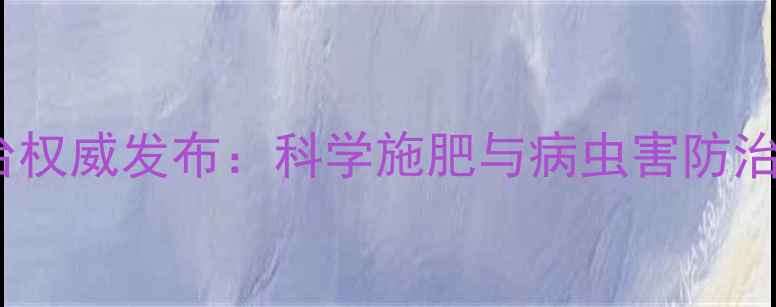 图片 中国农药数据大平台权威发布：科学施肥与病虫害防治的数字化解决方案1