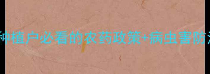 图片 中国农药查询权威指南｜种植户必看的农药政策+病虫害防治全攻略（附官网入口）2