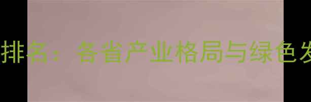 图片 中国农药生产排名：各省产业格局与绿色发展路径分析1