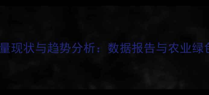图片 中国农药用量现状与趋势分析：数据报告与农业绿色发展路径1