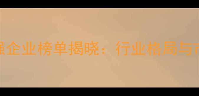 图片 中国农药百强企业榜单揭晓：行业格局与市场趋势深度