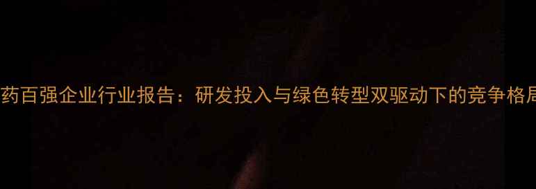 图片 中国农药百强企业行业报告：研发投入与绿色转型双驱动下的竞争格局深度1
