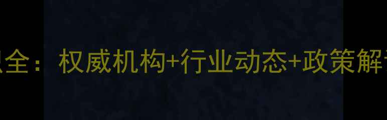 图片 中国农药相关组织全：权威机构+行业动态+政策解读（附最新名录）