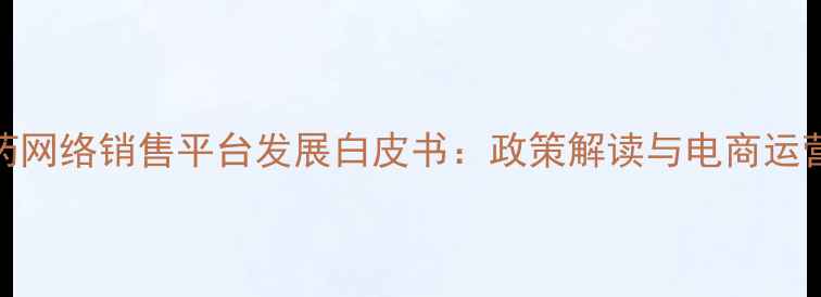 图片 中国农药网络销售平台发展白皮书：政策解读与电商运营全指南