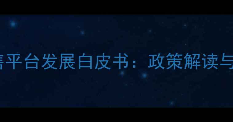 图片 中国农药网络销售平台发展白皮书：政策解读与电商运营全指南2