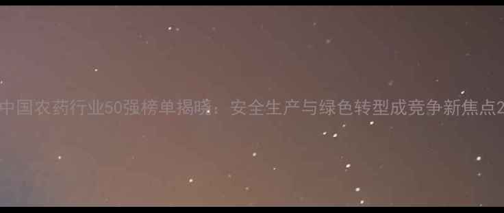 图片 中国农药行业50强榜单揭晓：安全生产与绿色转型成竞争新焦点2