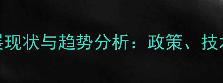 图片 中国农药行业发展现状与趋势分析：政策、技术、市场全面解读