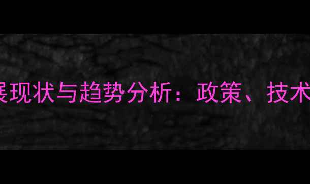 图片 中国农药行业发展现状与趋势分析：政策、技术、市场全面解读1