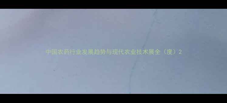 图片 中国农药行业发展趋势与现代农业技术展全（度）2