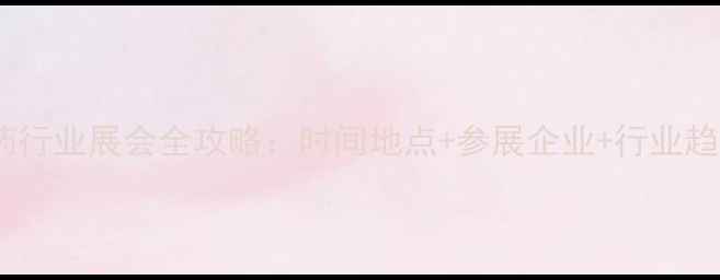 图片 中国农药行业展会全攻略：时间地点+参展企业+行业趋势深度2