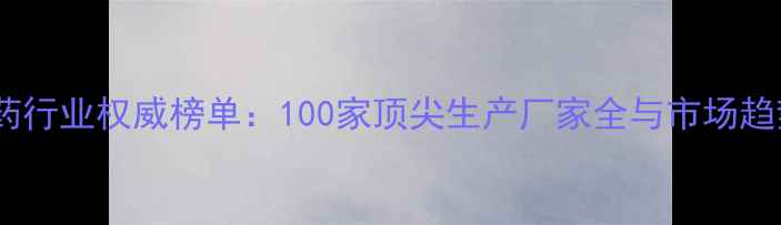 图片 中国农药行业权威榜单：100家顶尖生产厂家全与市场趋势报告1