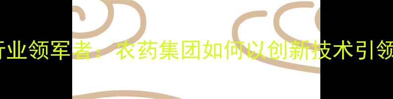 图片 中国农药行业领军者：农药集团如何以创新技术引领绿色发展1