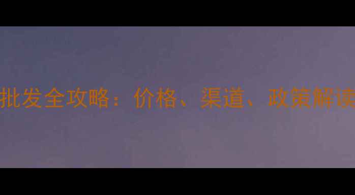 图片 中国农资农药批发全攻略：价格、渠道、政策解读，农民必看！